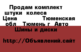 Продам комплект (4 штуки) колеса 205/55/16  › Цена ­ 13 000 - Тюменская обл., Тюмень г. Авто » Шины и диски   